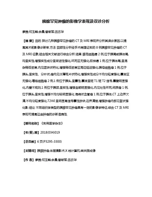 胰腺罕见肿瘤的影像学表现及误诊分析