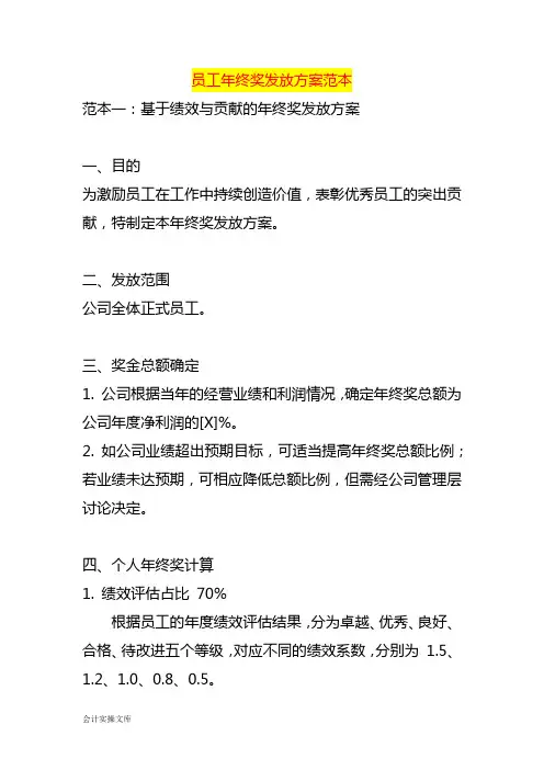 企业员工年终奖发放方案范本