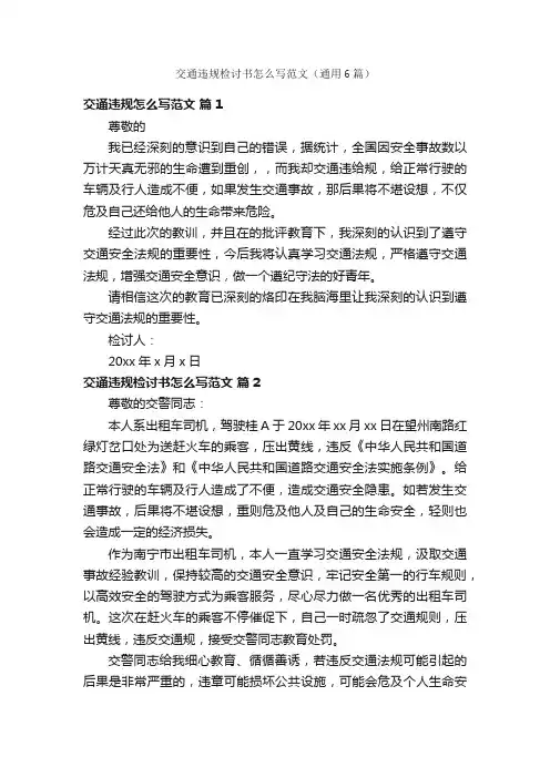 交通违规检讨书怎么写范文（通用6篇）