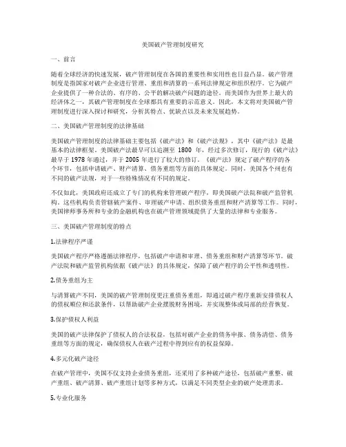 美国破产管理制度研究