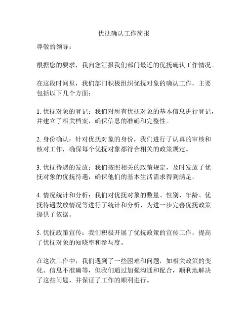 优抚确认工作简报