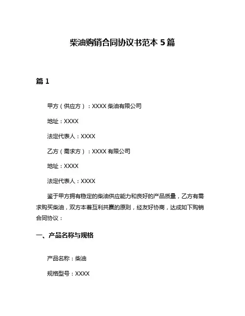 柴油购销合同协议书范本5篇