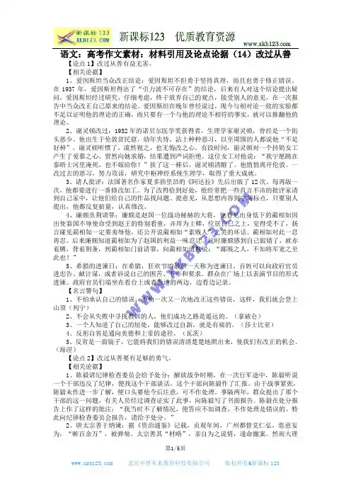 语文：高考作文素材：材料引用及论点论据(14)改过从善