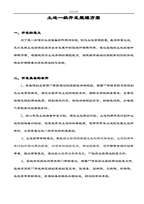 土地一级开发整理方案设计