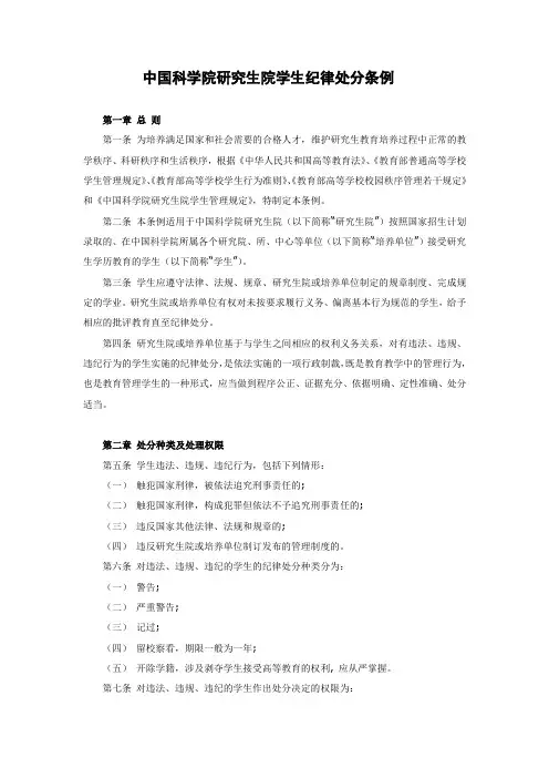 中国科学院研究生院学生纪律处分条例