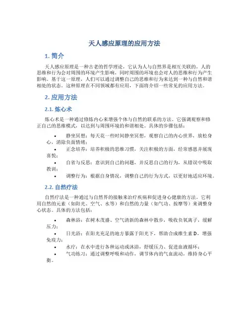 天人感应原理的应用方法