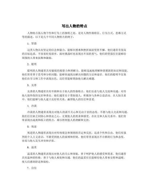 写出人物的特点