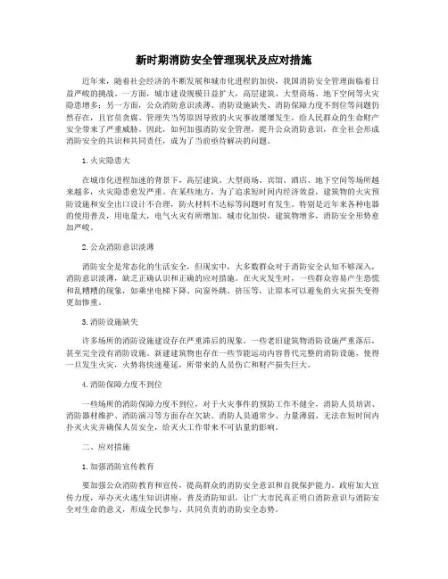新时期消防安全管理现状及应对措施