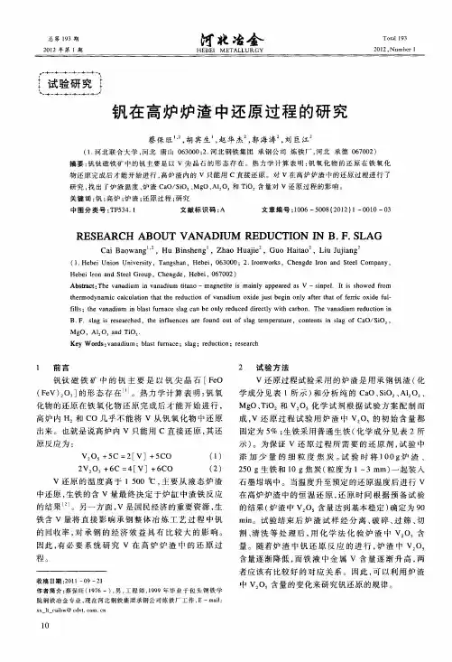 钒在高炉炉渣中还原过程的研究