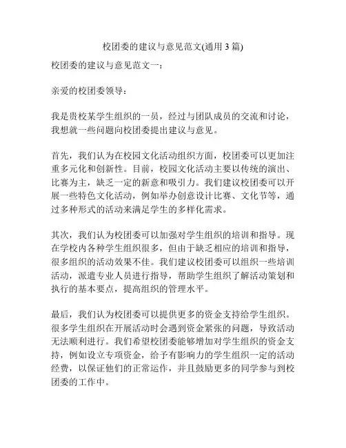 校团委的建议与意见范文(通用3篇)