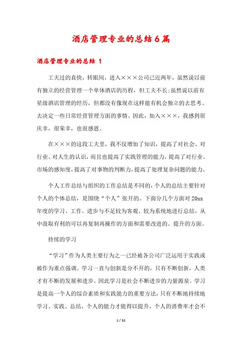 酒店管理专业的总结6篇