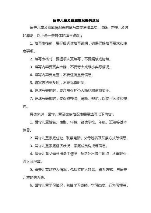 留守儿童及家庭情况表的填写