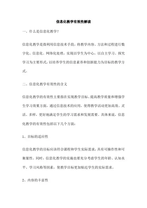 信息化教学有效性解读