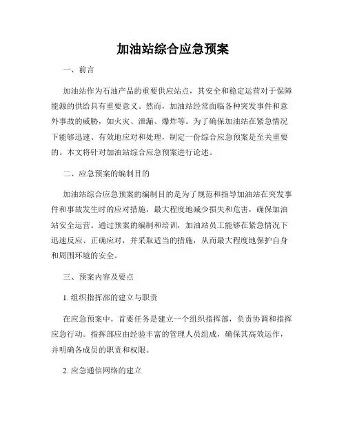 加油站综合应急预案