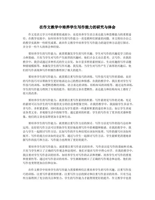 在作文教学中培养学生写作能力的研究与体会