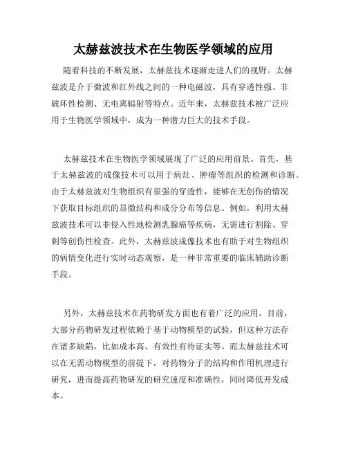 太赫兹波技术在生物医学领域的应用
