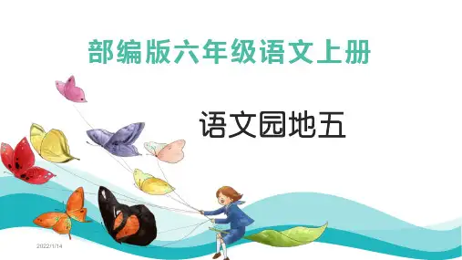 部编版六年级语文上册语文园地五PPT