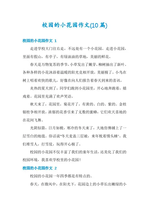 校园的小花园作文(10篇)
