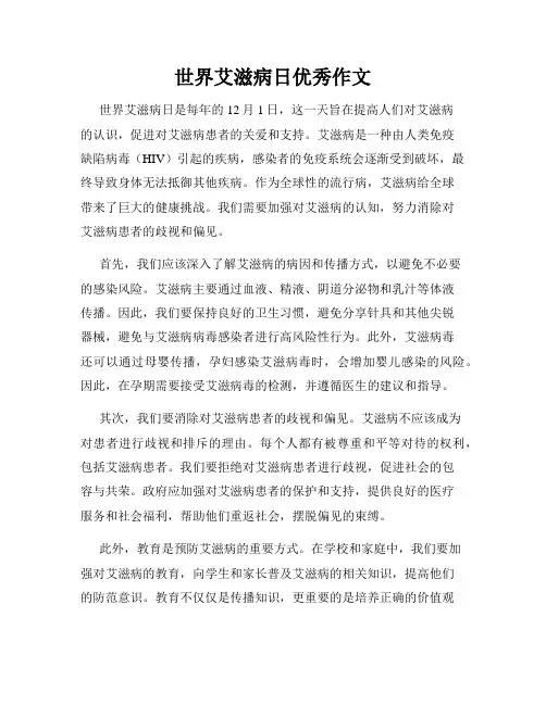 世界艾滋病日优秀作文