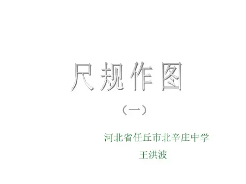 初二数学尺规作图1[人教版]