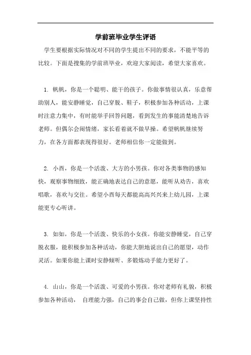学前班毕业学生评语