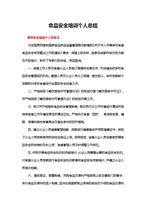 食品安全培训个人总结