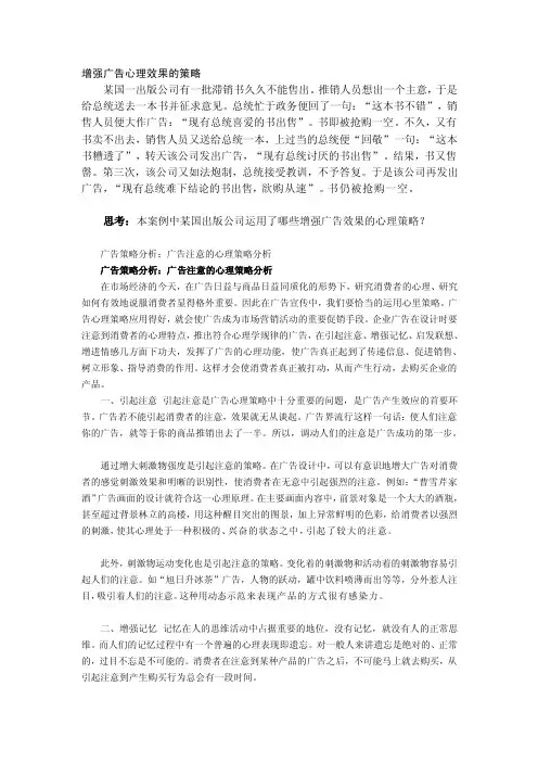 增强广告心理效果的策略[方案]