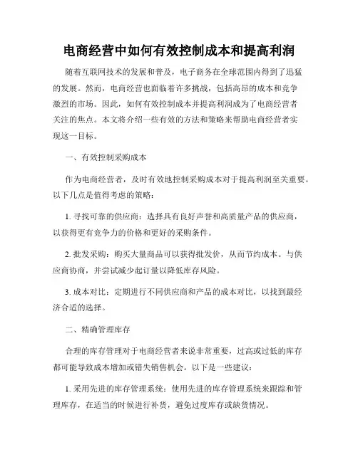 电商经营中如何有效控制成本和提高利润