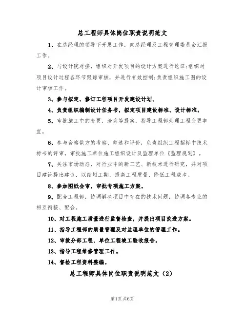 总工程师具体岗位职责说明范文（3篇）