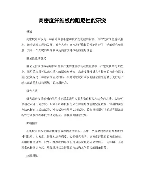 高密度纤维板的阻尼性能研究