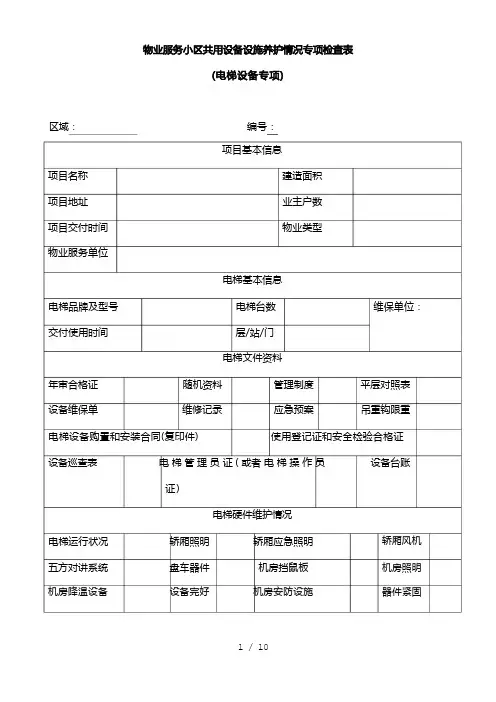 物业服务小区共用设备设施养护情况专项检查表