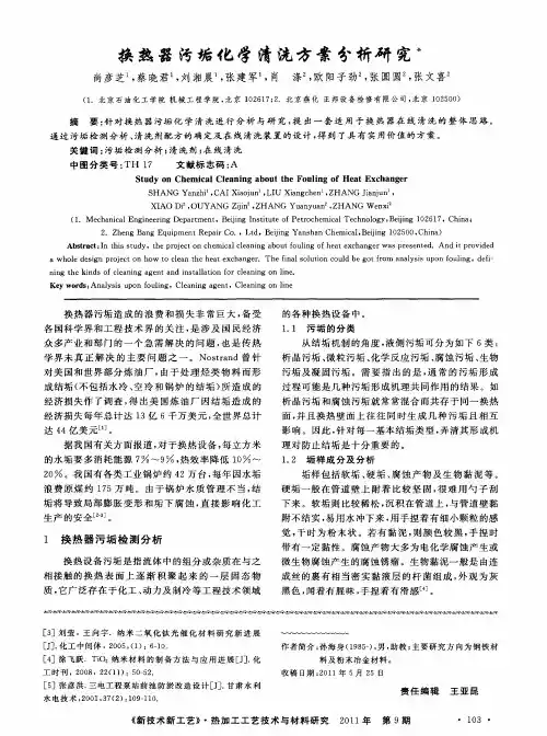 换热器污垢化学清洗方案分析研究