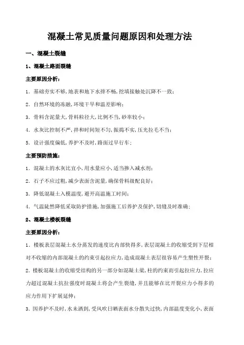 混凝土常见质量问题原因和处理方法
