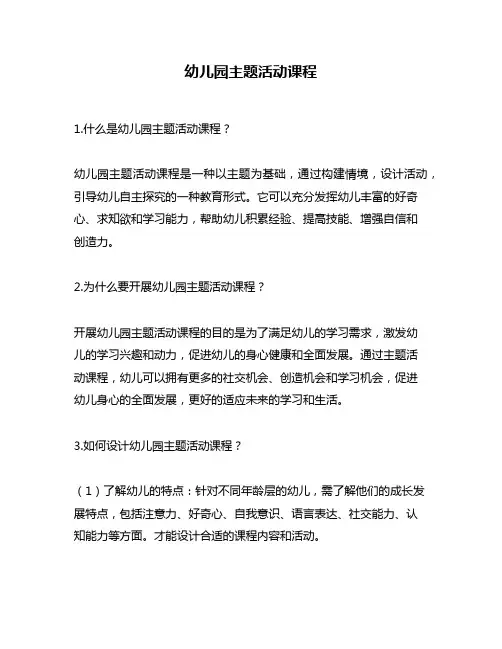 幼儿园主题活动课程