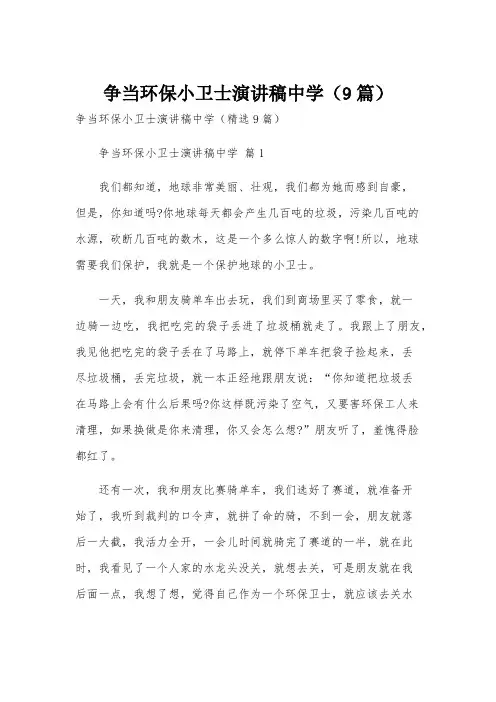 争当环保小卫士演讲稿中学(9篇)