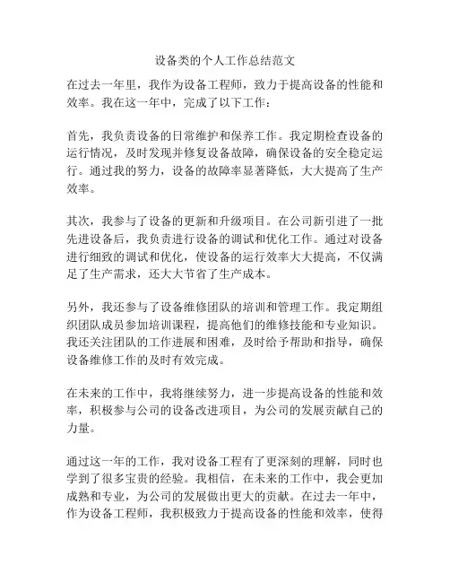 设备类的个人工作总结范文