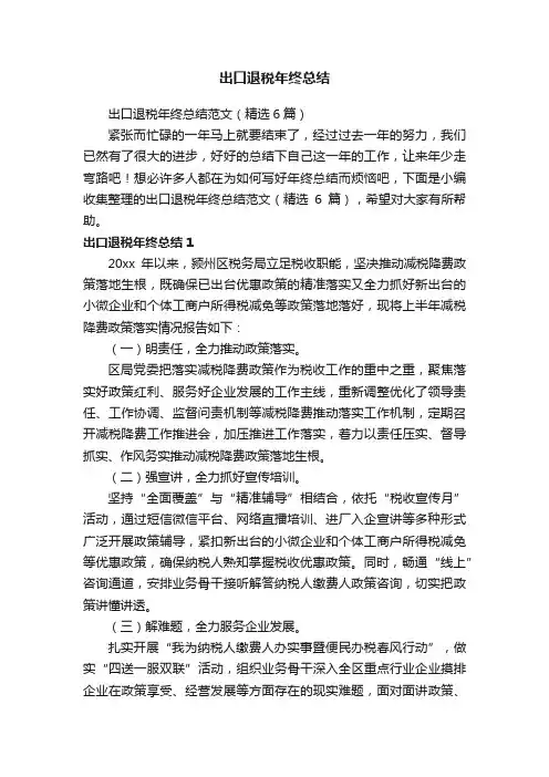 出口退税年终总结范文（精选6篇）