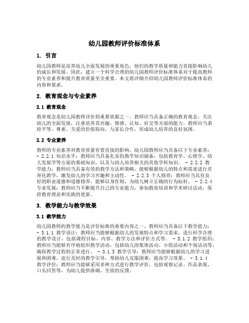 幼儿园教师评价标准体系