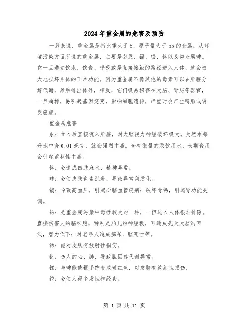 2024年重金属的危害及预防（2篇）
