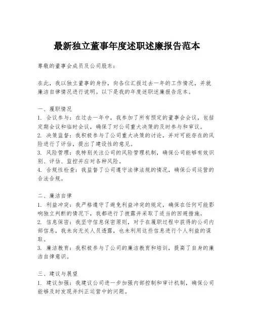 最新独立董事年度述职述廉报告范本