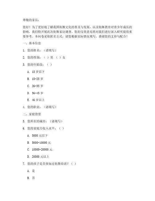 街舞家访调查问卷模板