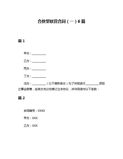 合伙型联营合同(一)6篇