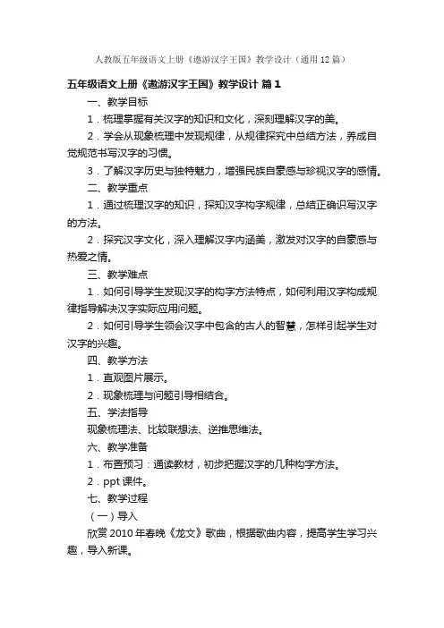 人教版五年级语文上册《遨游汉字王国》教学设计（通用12篇）
