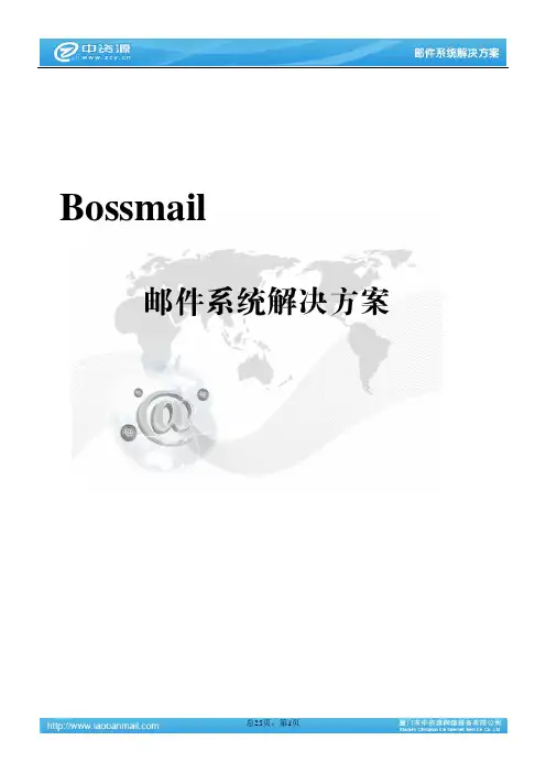 Bossmail邮件系统解决方案