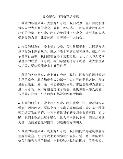 爱心晚会主持词(精选多篇)