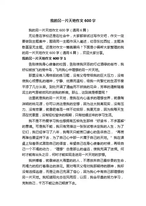 我的另一片天地作文600字（通用6篇）