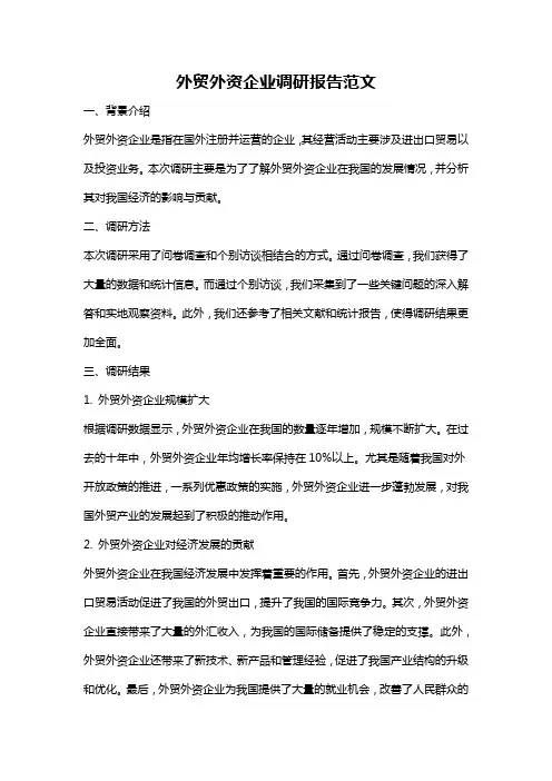 外贸外资企业调研报告范文