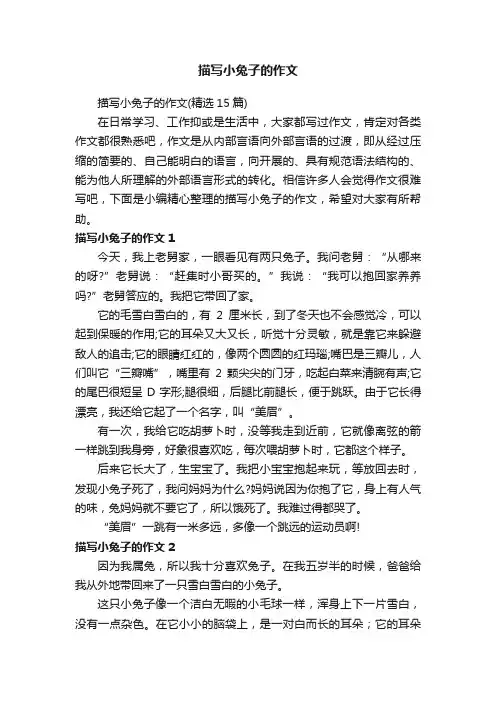 描写小兔子的作文（精选15篇）