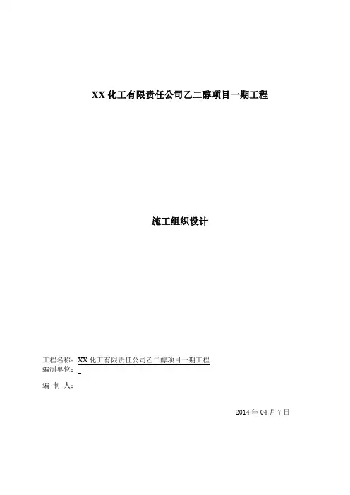 乙二醇项目一期工程施工组织设计讲诉