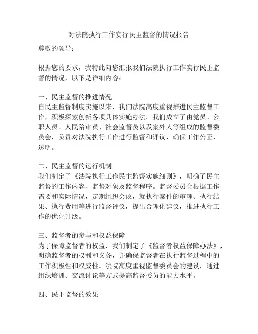对法院执行工作实行民主监督的情况报告